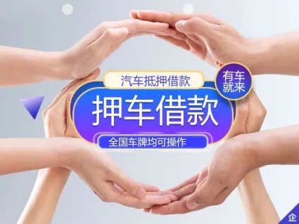 天津不押车贷款利息