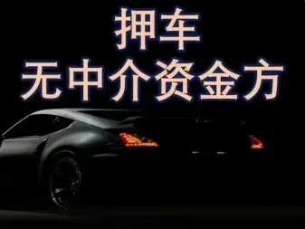 天津线下车抵押贷款公司